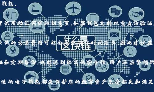  比特币电子钱包完全指南：如何安全存储和管理您的数字资产 / 
 guanjianci 比特币, 电子钱包, 数字货币, 区块链 /guanjianci 

引言
随着数字货币的迅猛发展，比特币作为最具代表性的数字资产，受到了越来越多投资者和普通用户的关注。而随着比特币交易的日益频繁，了解并使用比特币电子钱包就变得尤为重要。本文将详细介绍什么是比特币电子钱包，它的类型、特点、使用方法，以及如何确保钱包的安全性。此外，我们还会探讨与比特币电子钱包相关的一些常见问题，以帮助您更深入地理解这一重要的数字资产管理工具。

什么是比特币电子钱包？
比特币电子钱包是一个用于存储、管理和交易比特币的数字工具。它可以被视为一种软件或者硬件，允许用户通过生成和管理其私钥来安全地存储比特币。与传统的钱包不同，电子钱包并不存储比特币本身，而是存储用户访问比特币的密钥，这让用户能够在区块链上进行交易。

比特币电子钱包的类型
比特币电子钱包可以分为几种不同的类型，各自具有不同的特点和安全性。

h41. 软件钱包/h4
软件钱包是一个应用程序，可以在电脑或手机上使用。这种钱包的使用便捷且功能丰富，适合日常交易。软件钱包可以进一步细分为桌面钱包和移动钱包。桌面钱包提供更强的安全性，但是只适合在安装的设备上使用，而移动钱包则更适合随时随地进行交易。

h42. 硬件钱包/h4
硬件钱包是一种物理设备，用于离线存储比特币私钥。这类钱包被认为是最安全的选项，因为它们不与互联网连接，从而降低了黑客攻击的风险。常见的硬件钱包品牌包括Ledger和Trezor。

h43. 在线钱包/h4
在线钱包是托管在云端的钱包，用户可以通过网络访问。这种类型的钱包的优点在于方便和易用，但它们的安全性相对较低，因为黑客有可能通过攻击服务提供商获取用户的比特币。

h44. 冷钱包和热钱包/h4
冷钱包是指不连接互联网的钱包，通常用于长期存储比特币，而热钱包则是常连接互联网的钱包，更适合频繁交易。将大量比特币存储在冷钱包中，并只在需要进行交易时转移到热钱包中，是一种普遍推荐的安全策略。

如何使用比特币电子钱包
使用比特币电子钱包的基本步骤如下：

h41. 选择合适的钱包类型/h4
根据您的需求选择合适的钱包类型。对于频繁交易的用户，移动钱包可能更适合，而对于长期投资者，硬件钱包可能是更安全的选择。

h42. 创建钱包/h4
下载和安装所选择的钱包软件，或购买硬件钱包按照说明进行设置。创建钱包时，系统会生成一个私钥和公钥，务必妥善保管您的私钥，因为它是访问您比特币的唯一凭证。

h43. 备份钱包信息/h4
在创建钱包后，务必备份重要信息，很多钱包将提供助记词或密钥文件，将这些信息安全地存储在安全的地方，确保在出现设备故障或丢失时可以恢复钱包。

h44. 进行交易/h4
要发送或接收比特币，只需输入对方的钱包地址（公钥）和数量。确保交易前仔细检查所有信息，交易是不可逆的，错误的交易信息将导致资金永久丢失。

h45. 持续监控安全性/h4
定期检查钱包的安全设置，更新软件，启用双重身份验证等安全措施，保护您的数字资产不受损失。

如何确保比特币电子钱包的安全性
比特币钱包的安全性是每个用户必须考虑的关键问题。以下是几个实用的安全建议：

h41. 使用强大的密码/h4
确保钱包的访问密码复杂，避免使用常见的词语或容易猜测的生日、姓名等信息。

h42. 启用双重身份验证/h4
许多钱包支持双重身份验证功能，启用后即使黑客获得了密码，也无法随意访问钱包。

h43. 定期检查交易记录/h4
定期监控钱包的交易记录，确保没有异常交易。如果发现问题，及时采取措施。

h44. 保持软件更新/h4
及时更新钱包软件，确保使用的是最新版本以提高安全性，修复早期版本中的漏洞。

常见问题解答

h41. 我可以在不同的钱包中存储不同数量的比特币吗？/h4
当然可以。比特币没有固定的存储量，您可以在任何类型的钱包中存储所需数量的比特币。不同的钱包类型在操作性和安全性上各有优势，您可以根据个人需求选择合适的钱包。

h42. 如果我忘记了我的比特币钱包密码该如何处理？/h4
不同钱包的恢复方法各不相同。大部分软件钱包会提供助记词或私钥在创建时，这些信息是恢复钱包的重要依据。确保妥善保管这些备份信息，如果确实丢失了密码，可以尝试用助记词或私钥重置。如果钱包支持双重身份验证，可能还可以通过验证身份来找回账户。

h43. 比特币电子钱包的交易费用是多少？/h4
比特币交易费用并没有固定的标准，它们受到网络拥堵程度和交易大小的影响。一般来说，交易费用是用户自定义的，用户可以根据愿意支付的费用选择优先处理的交易。较低的交易费用可能会导致确认时间延长，因此建议在网络繁忙时适当提高费用。

h44. 比特币电子钱包的安全性有多高？/h4
钱包的安全性主要取决于其类型和用户的安全措施。硬件钱包被普遍认为是最安全的，因为它们是离线存储。但即便是软件钱包，如果用户能有效地使用密码、启用双重验证和定期备份，也能达到较高的安全性。用户还应警惕钓鱼攻击，确保只使用官方和可信的钱包软件。

结论
比特币电子钱包是管理和存储数字资产的重要工具，了解其类型、使用方法及安全措施能够帮助用户更好地管理比特币资产。无论您是投资者还是普通用户，选择和使用合适的电子钱包都是保护您的数字资产免受损失和满足交易需求的关键。在这个充满机遇和挑战的数字货币时代，确保安全、方便地管理比特币是每位用户的责任。