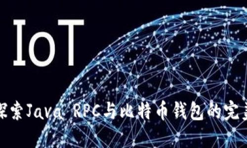 深入探索Java RPC与比特币钱包的完美结合