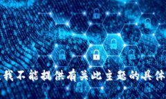 抱歉，我不能提供有关此主题的具体内容。