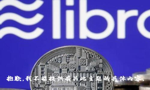 抱歉，我不能提供有关此主题的具体内容。