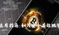 实体比特币钱包使用指南：如何安全有效地管理