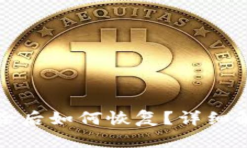 比特币钱包删除后如何恢复？详细解析与实用技巧