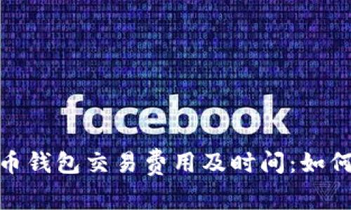 全面解析比特币钱包交易费用及时间：如何您的交易体验