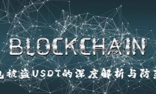 冷钱包被盗USDT的深度解析与防范措施