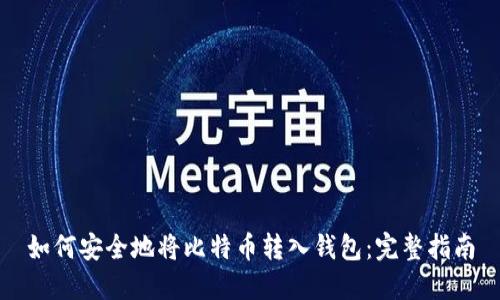 如何安全地将比特币转入钱包：完整指南