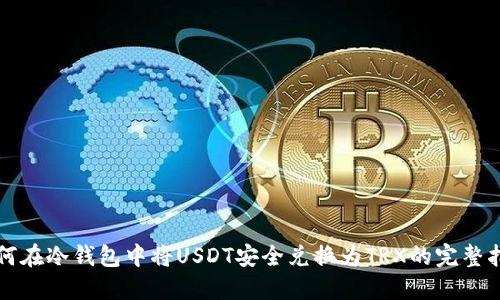 如何在冷钱包中将USDT安全兑换为TRX的完整指南