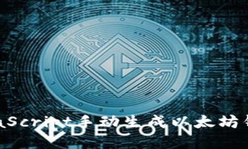 如何使用JavaScript手动生成以太坊钱包：详细指南