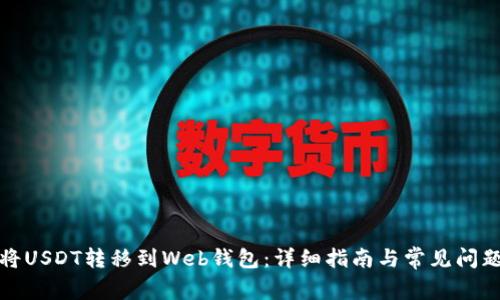 如何将USDT转移到Web钱包：详细指南与常见问题解答