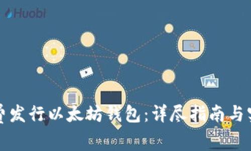 如何免费发行以太坊钱包：详尽指南与实用技巧