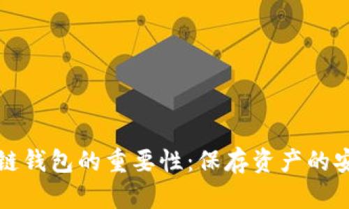 区块链钱包的重要性：保存资产的安全港