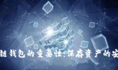 区块链钱包的重要性：保存资产的安全港