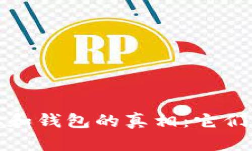  比特币地址和钱包的真相：它们是相同的吗？