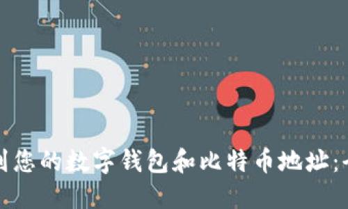 如何找到您的数字钱包和比特币地址：全面指南