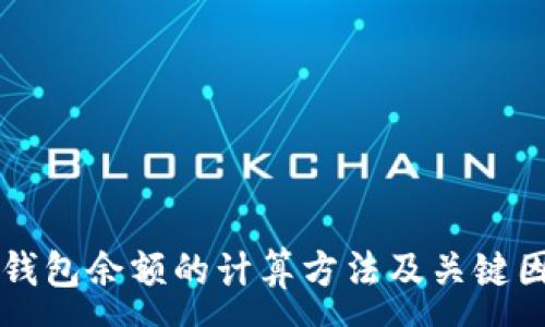 :
区块链钱包余额的计算方法及关键因素解析