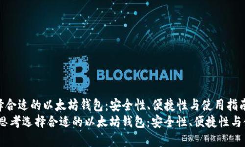 思考选择合适的以太坊钱包：安全性、便捷性与使用指南
bianoti思考选择合适的以太坊钱包：安全性、便捷性与使用指南