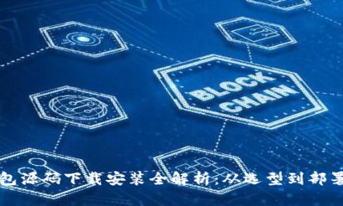 仿区块链钱包源码下载安装全解析：从选型到部署的详细指南