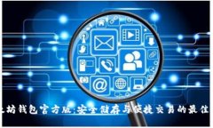以太坊钱包官方版：安全储存与便捷交易的最佳