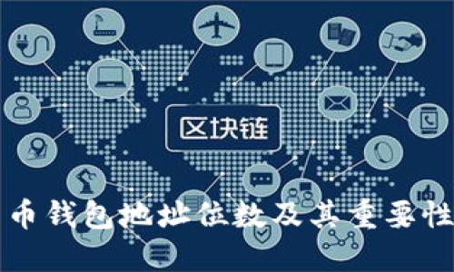 比特币钱包地址位数及其重要性详解