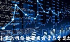 以太坊钱包连不上网络的解决方案与常见故障排