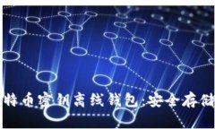 如何使用比特币密钥离线钱包：安全存储与管理