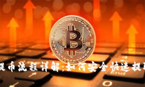 比特币钱包提币流程详解：如何安全快速提取你的比特币