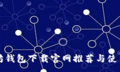 :以太坊钱包下载官网推荐与使用指南