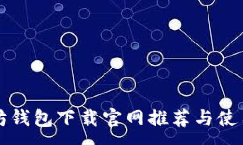 :
以太坊钱包下载官网推荐与使用指南