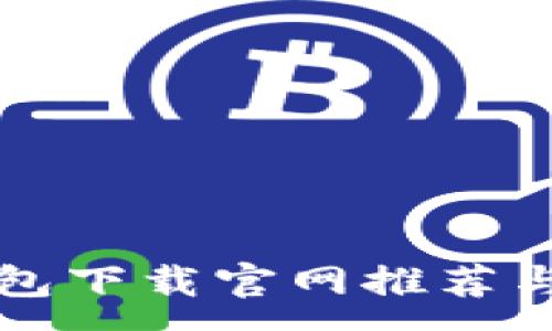 :
以太坊钱包下载官网推荐与使用指南