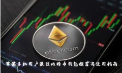 苹果手机用户最佳比特币钱包推荐与使用指南