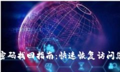 区块链钱包密码找回指南：快速恢复访问您的数