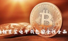 区块链星鲨电子钱包安全性全面解析