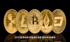 2023年最新比特币钱包指南：选择与安全性全面解