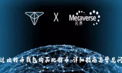 如何通过比特币钱包购买比特币：详细指南与常