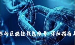 如何正确注销您的区块链钱包账号：详细指南与