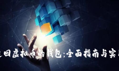 如何追回虚拟币的钱包：全面指南与实用建议