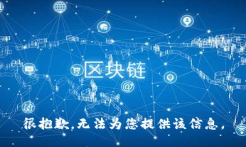 很抱歉，无法为您提供该信息。