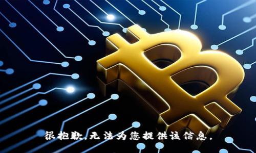 很抱歉，无法为您提供该信息。