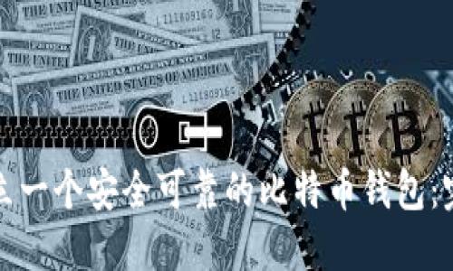 如何建立一个安全可靠的比特币钱包：完整指南