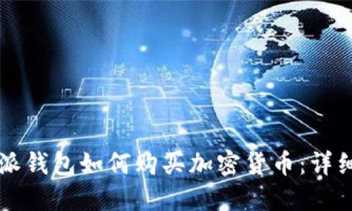 比特派钱包如何购买加密货币：详细指南