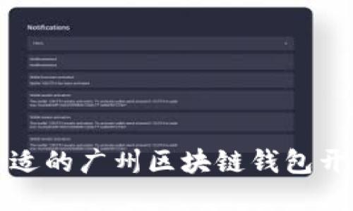 如何选择合适的广州区块链钱包开发解决方案