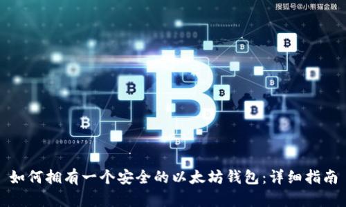 如何拥有一个安全的以太坊钱包：详细指南