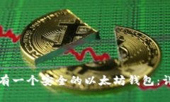 如何拥有一个安全的以太坊钱包：详细指南