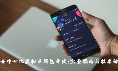 : 去中心化虚拟币钱包开发：完整指南与技术解析