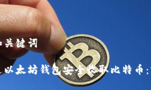思考的和关键词

如何通过以太坊钱包安全收取比特币：实用指南