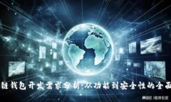 区块链钱包开发需求分析：从功能到安全性的全