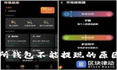 以太坊交易所钱包不能提现的原因及解决办法