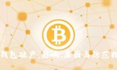 比特币钱包破产：影响、原因与防范措施详解