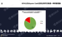 区块链钱包的全功能解析：了解数字资产安全和