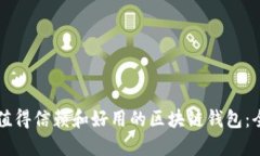 寻找最值得信赖和好用的区块链钱包：全面指南