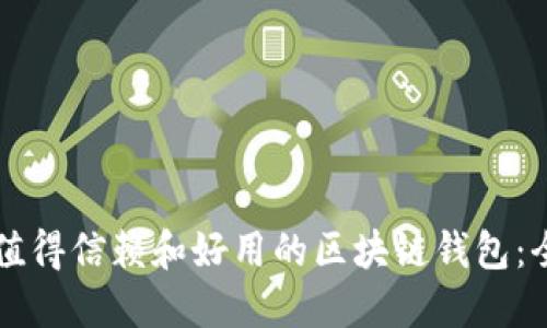 寻找最值得信赖和好用的区块链钱包：全面指南